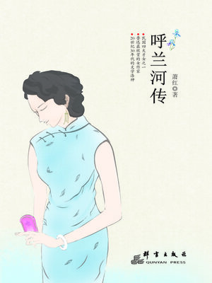 cover image of 呼兰河传